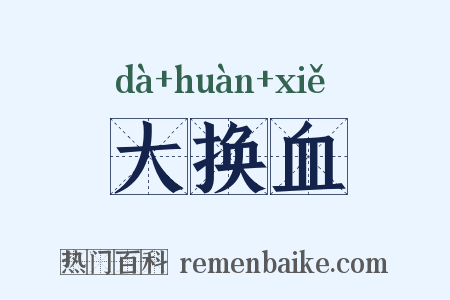 大换血是什么意思的图片